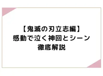 【鬼滅の刃立志編】感動で泣く神回とシーンを徹底解説