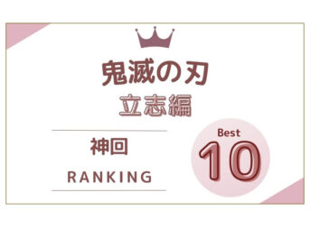 神回 鬼滅の刃 立志編