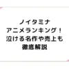 ノイタミナアニメランキング！泣ける名作や売上も徹底解説