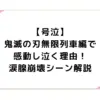 【号泣】鬼滅の刃無限列車編で感動し泣く理由！涙腺崩壊シーン解説