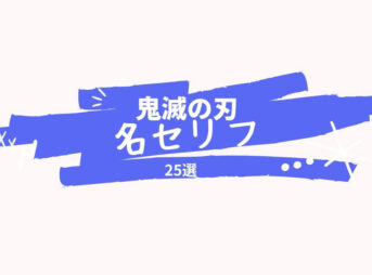 鬼滅の刃 セリフ