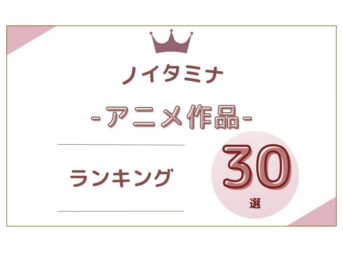 ノイタミナ アニメ作品