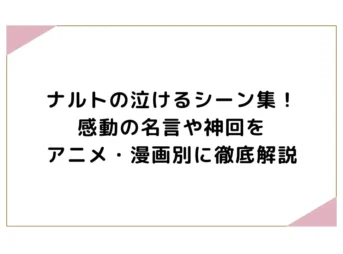 ナルトの泣けるシーン集！感動の名言や神回をアニメ・漫画別に徹底解説