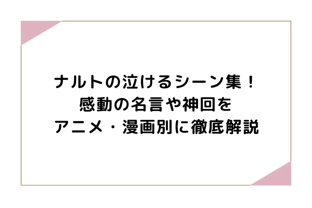 ナルトの泣けるシーン集！感動の名言や神回をアニメ・漫画別に徹底解説