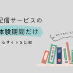 動画配信サービス無料体験期間だけ