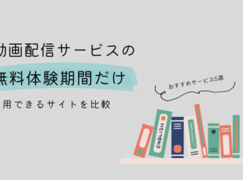 動画配信サービス無料体験期間だけ