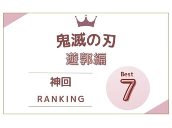 鬼滅の刃 遊郭編