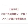 【泣ける】ヒロアカの感動シーン集！ファンが選ぶ名場面とは
