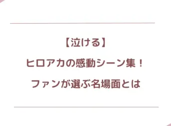 【泣ける】ヒロアカの感動シーン集！ファンが選ぶ名場面とは