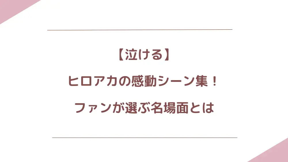 【泣ける】ヒロアカの感動シーン集！ファンが選ぶ名場面とは