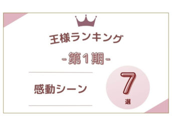 王様ランキング 感動シーン