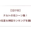 ナルトの名シーン集！感動の名言＆神回ランキングを徹底解説
