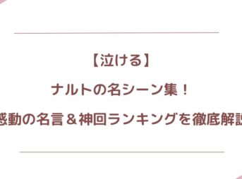 ナルトの名シーン集！感動の名言＆神回ランキングを徹底解説