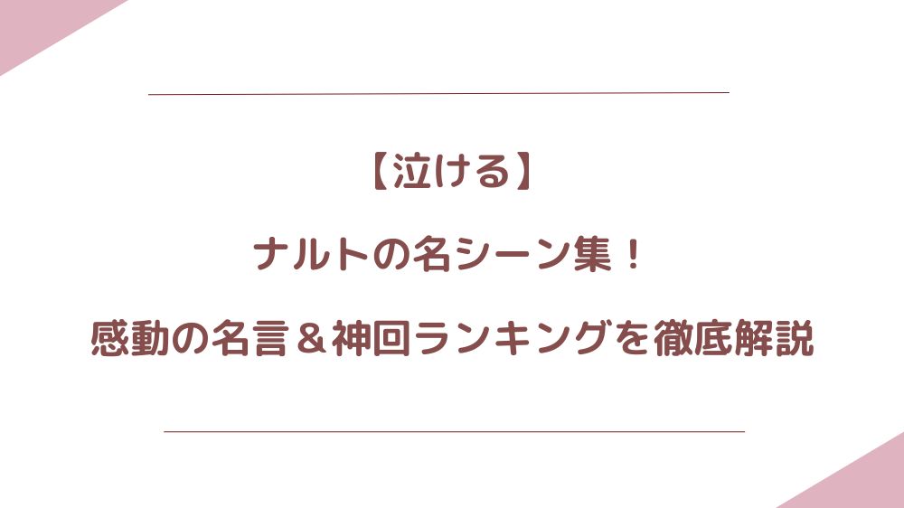 ナルトの名シーン集！感動の名言＆神回ランキングを徹底解説