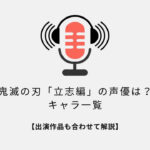 鬼滅の刃立志編の声優は？