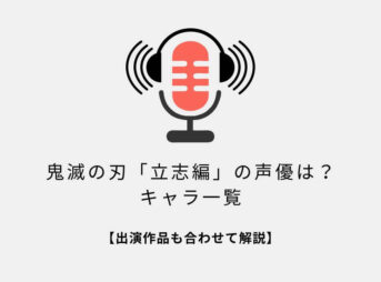 鬼滅の刃立志編の声優は？