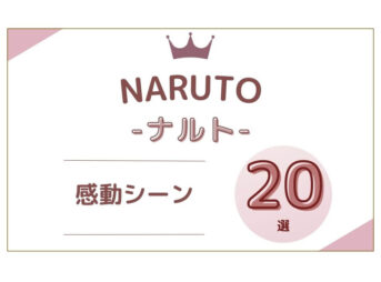 ナルト 感動シーン