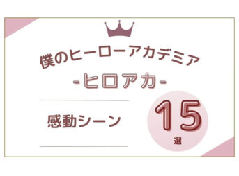 ヒロアカ 感動シーン