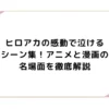 ヒロアカの感動で泣けるシーン集！アニメと漫画の名場面を徹底解説