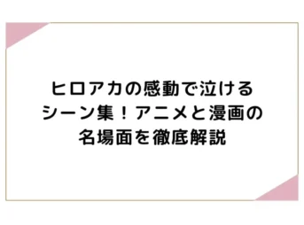ヒロアカの感動で泣けるシーン集！アニメと漫画の名場面を徹底解説