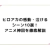 ヒロアカの感動・泣けるシーン10選！アニメ神回を徹底解説