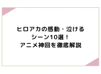 ヒロアカの感動・泣けるシーン10選！アニメ神回を徹底解説