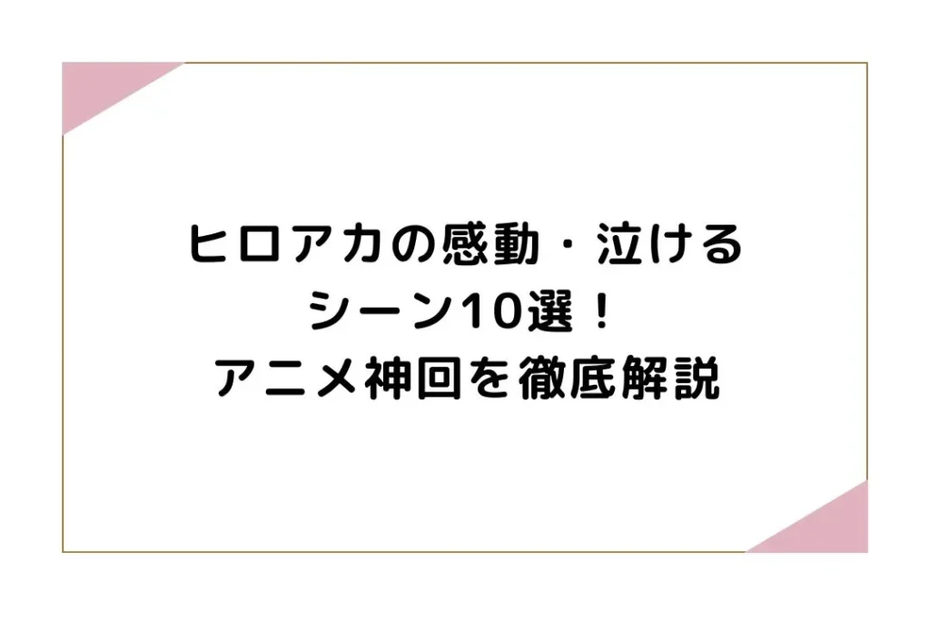 ヒロアカの感動・泣けるシーン10選！アニメ神回を徹底解説
