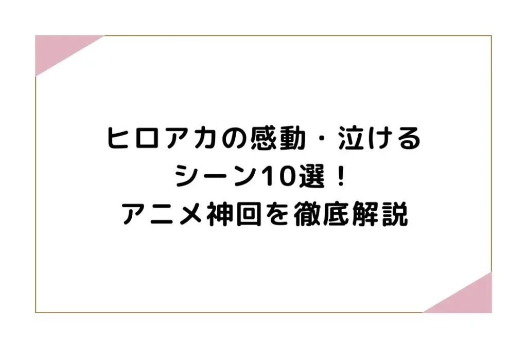 ヒロアカの感動で泣けるシーン集！アニメと漫画の名場面を徹底解説