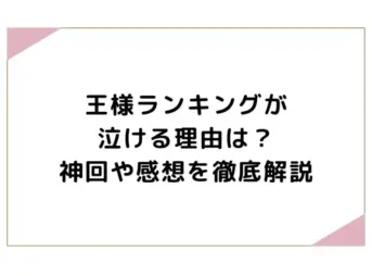 王様ランキングが泣ける理由は？神回や感想を徹底解説