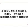 王様ランキングの泣ける・感動シーン10選！涙腺崩壊の神回を徹底解説