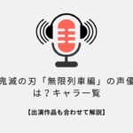 鬼滅の刃無限列車編の声優は？