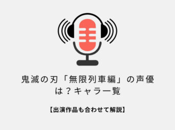 鬼滅の刃無限列車編の声優は？