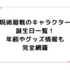 呪術廻戦のキャラクター誕生日一覧！年齢やグッズ情報も完全網羅