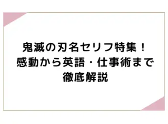 鬼滅の刃名セリフ特集！感動から英語・仕事術まで徹底解説