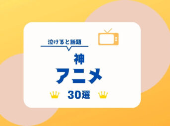 神アニメ 泣ける