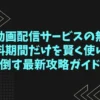 動画配信サービスの無料期間だけを賢く使い倒す最新攻略ガイド