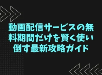 動画配信サービスの無料期間だけを賢く使い倒す最新攻略ガイド