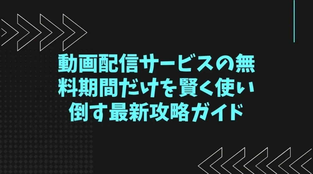 動画配信サービスの無料期間だけを賢く使い倒す最新攻略ガイド
