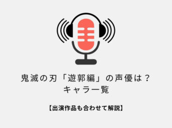 鬼滅の刃遊郭編の声優は？