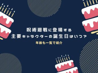 呪術廻戦 誕生日