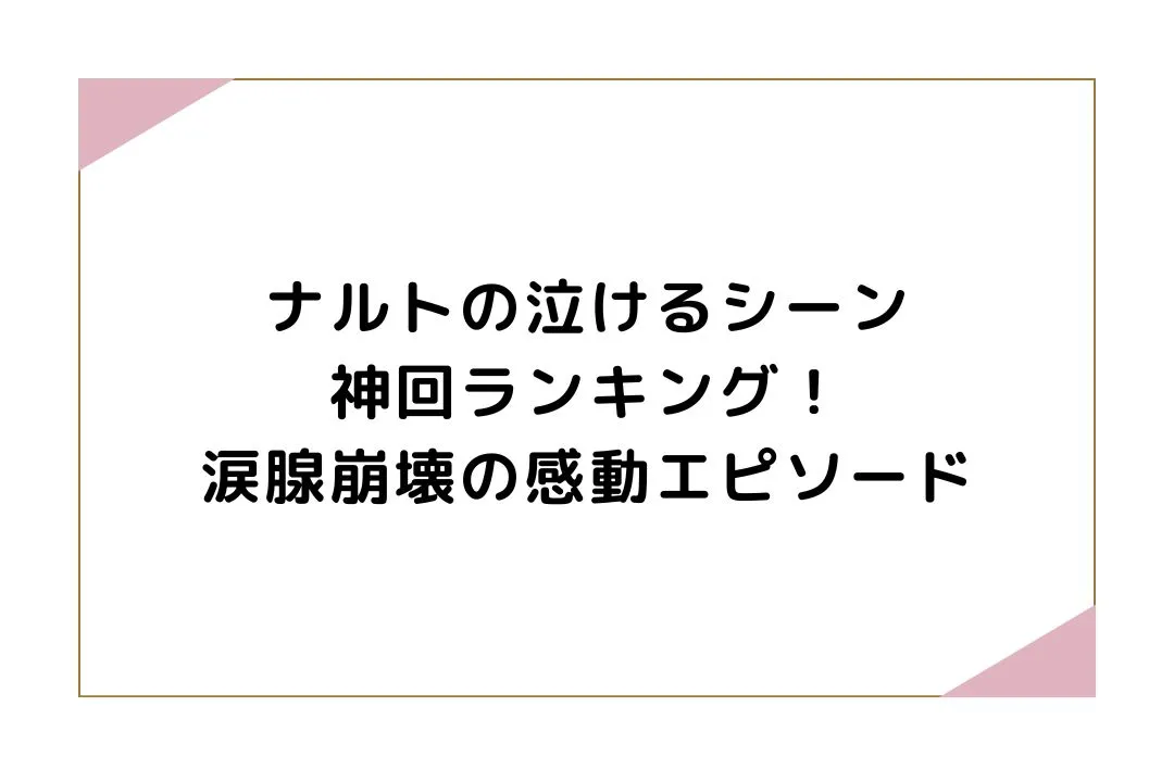 ナルトの泣けるシーン神回ランキング！涙腺崩壊の感動エピソード