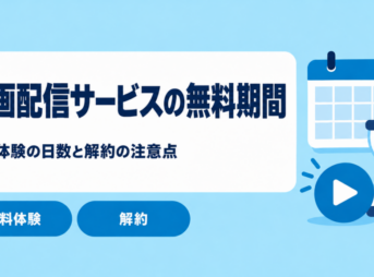 動画配信サービスの無料期間一覧