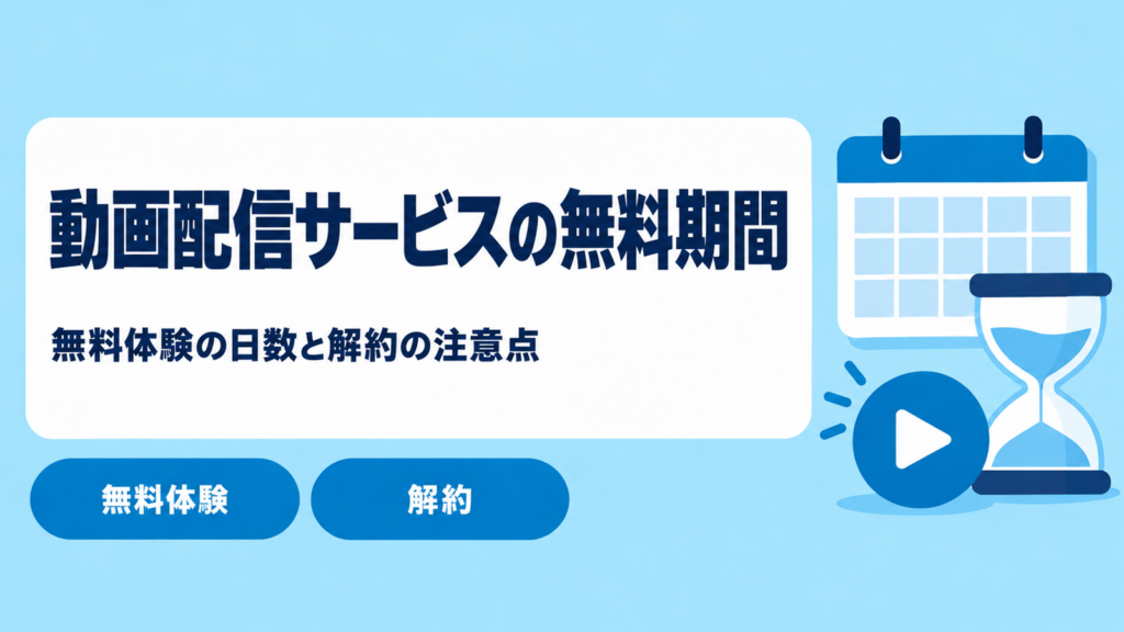 動画配信サービスの無料期間一覧