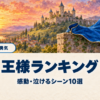 王様ランキングの感動・泣けるシーン10選