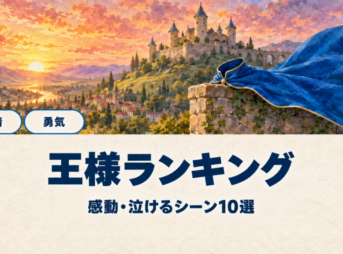 王様ランキングの感動・泣けるシーン10選