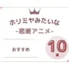 ホリミヤみたいな恋愛アニメのおすすめ10選【決定版】
