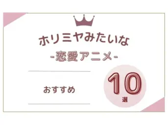 ホリミヤみたいな恋愛アニメのおすすめ10選【決定版】
