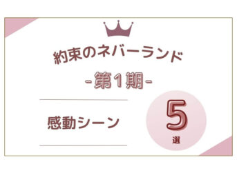 約束のネバーランド 感動シーン