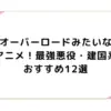 オーバーロードみたいなアニメ！最強悪役・建国系おすすめ12選