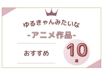 ゆるきゃんみたいな アニメ